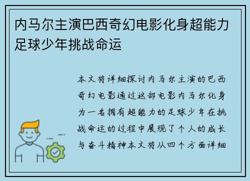 内马尔主演巴西奇幻电影化身超能力足球少年挑战命运