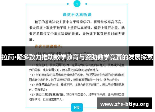 拉简·隆多致力推动数学教育与资助数学竞赛的发展探索