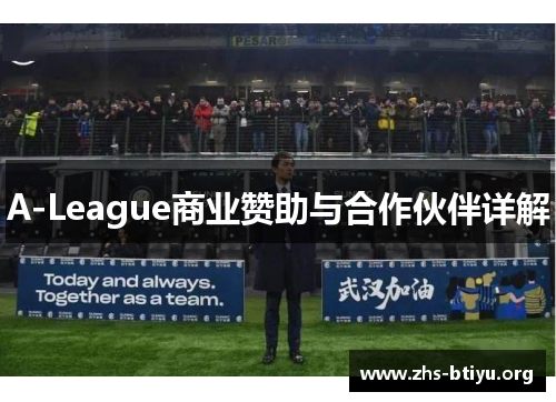 A-League商业赞助与合作伙伴详解