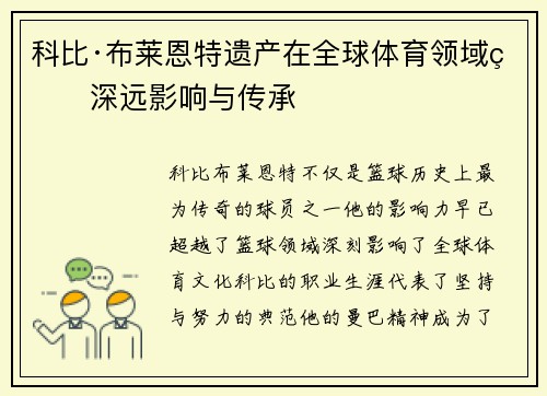 科比·布莱恩特遗产在全球体育领域的深远影响与传承