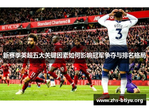 新赛季英超五大关键因素如何影响冠军争夺与排名格局