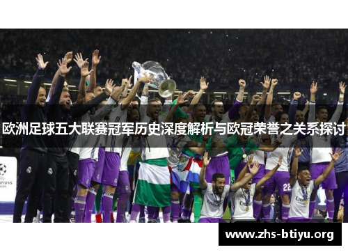 欧洲足球五大联赛冠军历史深度解析与欧冠荣誉之关系探讨
