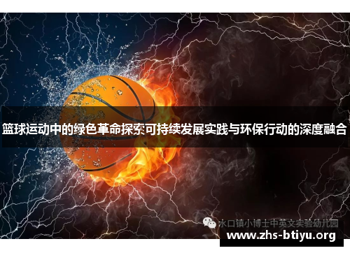 篮球运动中的绿色革命探索可持续发展实践与环保行动的深度融合