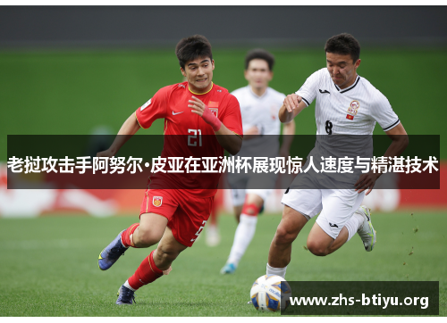 老挝攻击手阿努尔·皮亚在亚洲杯展现惊人速度与精湛技术