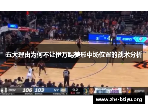 五大理由为何不让伊万踢菱形中场位置的战术分析