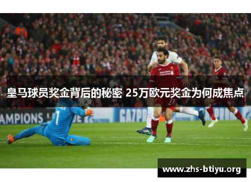 皇马球员奖金背后的秘密 25万欧元奖金为何成焦点