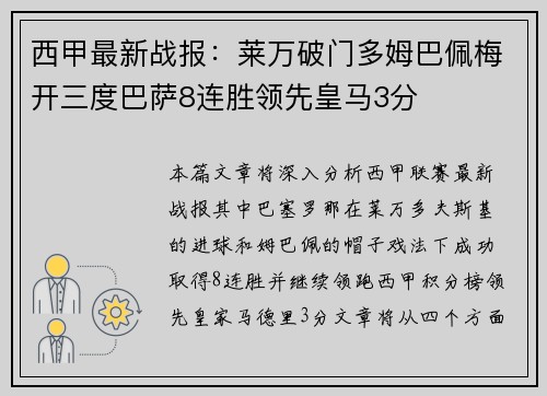 西甲最新战报：莱万破门多姆巴佩梅开三度巴萨8连胜领先皇马3分