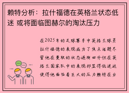 赖特分析：拉什福德在英格兰状态低迷 或将面临图赫尔的淘汰压力