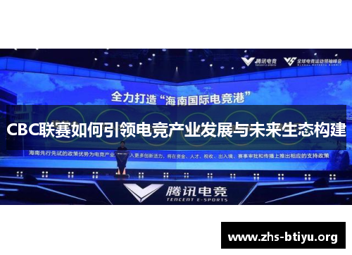 CBC联赛如何引领电竞产业发展与未来生态构建