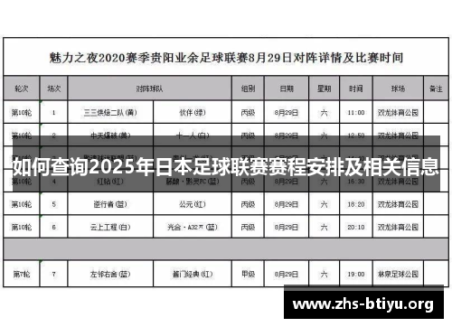 如何查询2025年日本足球联赛赛程安排及相关信息