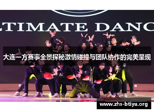 大连一方赛事全景探秘激情碰撞与团队协作的完美呈现