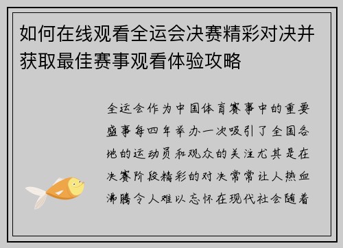 如何在线观看全运会决赛精彩对决并获取最佳赛事观看体验攻略