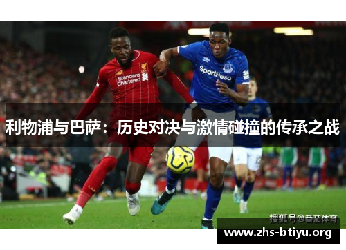 利物浦与巴萨：历史对决与激情碰撞的传承之战