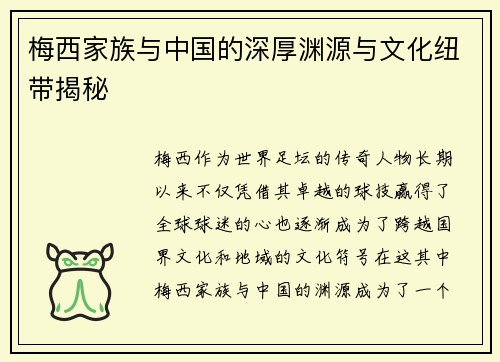 梅西家族与中国的深厚渊源与文化纽带揭秘
