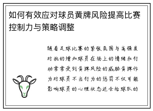 如何有效应对球员黄牌风险提高比赛控制力与策略调整