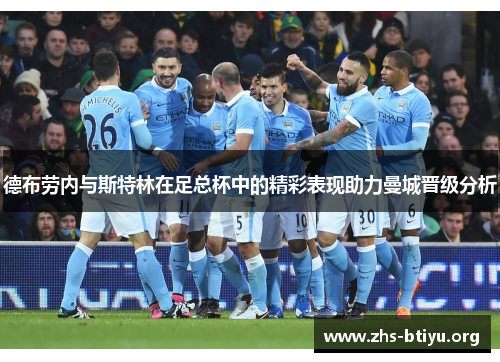 德布劳内与斯特林在足总杯中的精彩表现助力曼城晋级分析