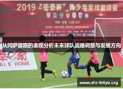 从冈萨雷斯的表现分析未来球队战略调整与发展方向