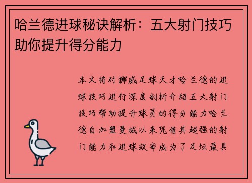 哈兰德进球秘诀解析：五大射门技巧助你提升得分能力
