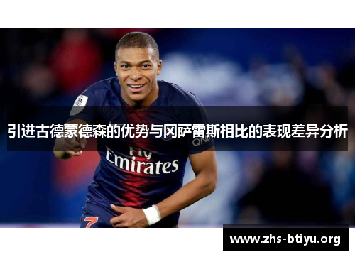 引进古德蒙德森的优势与冈萨雷斯相比的表现差异分析