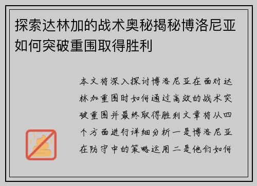 探索达林加的战术奥秘揭秘博洛尼亚如何突破重围取得胜利