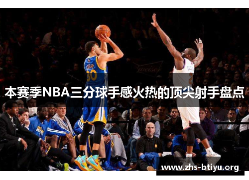 本赛季NBA三分球手感火热的顶尖射手盘点