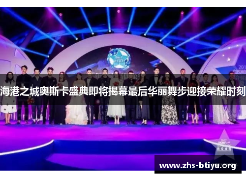 海港之城奥斯卡盛典即将揭幕最后华丽舞步迎接荣耀时刻