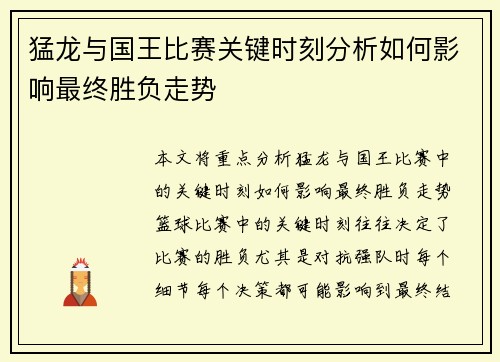 猛龙与国王比赛关键时刻分析如何影响最终胜负走势