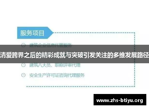 清爱跨界之后的精彩成就与突破引发关注的多维发展路径