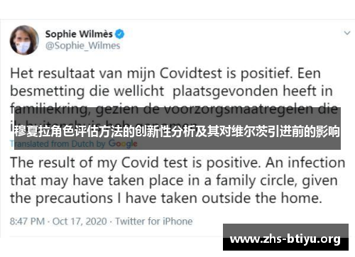 穆夏拉角色评估方法的创新性分析及其对维尔茨引进前的影响