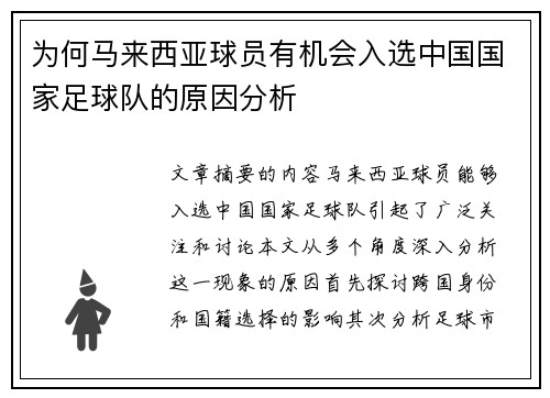 为何马来西亚球员有机会入选中国国家足球队的原因分析