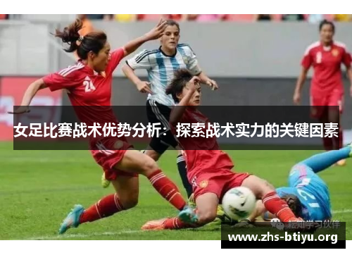 女足比赛战术优势分析：探索战术实力的关键因素