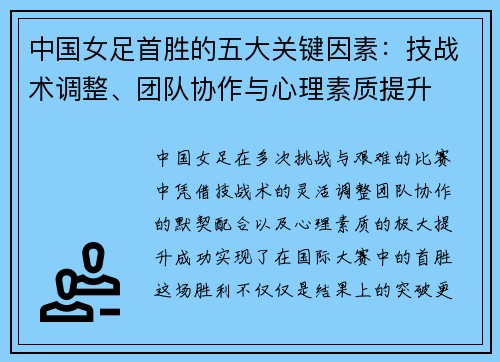 中国女足首胜的五大关键因素：技战术调整、团队协作与心理素质提升