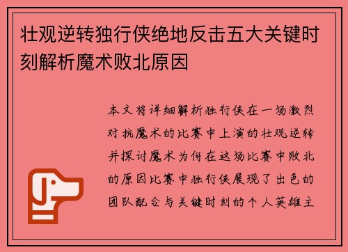 壮观逆转独行侠绝地反击五大关键时刻解析魔术败北原因
