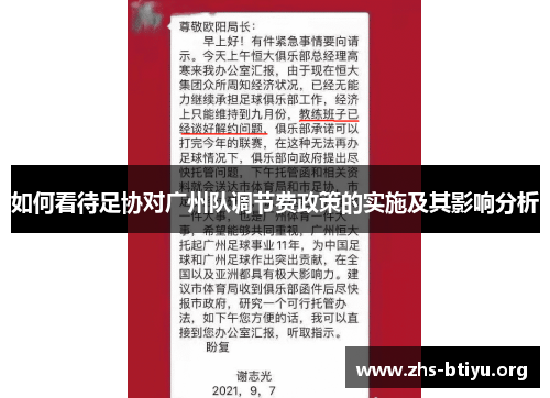 如何看待足协对广州队调节费政策的实施及其影响分析
