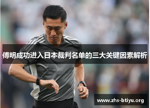 傅明成功进入日本裁判名单的三大关键因素解析