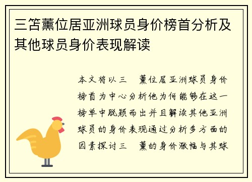 三笘薰位居亚洲球员身价榜首分析及其他球员身价表现解读