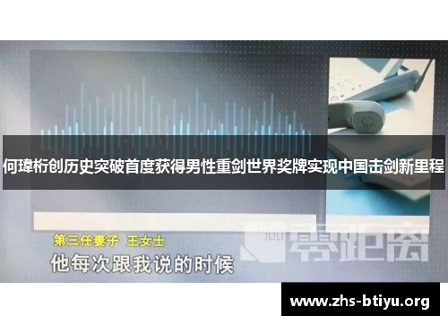 何瑋桁创历史突破首度获得男性重剑世界奖牌实现中国击剑新里程