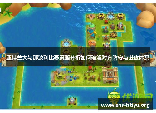 亚特兰大与那波利比赛策略分析如何破解对方防守与进攻体系