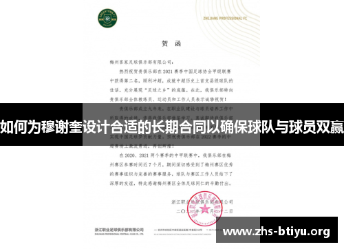 如何为穆谢奎设计合适的长期合同以确保球队与球员双赢