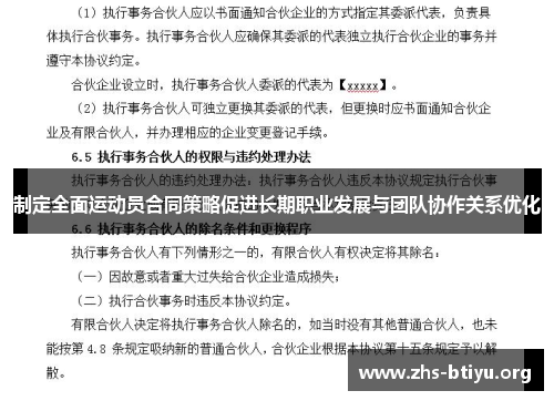 制定全面运动员合同策略促进长期职业发展与团队协作关系优化