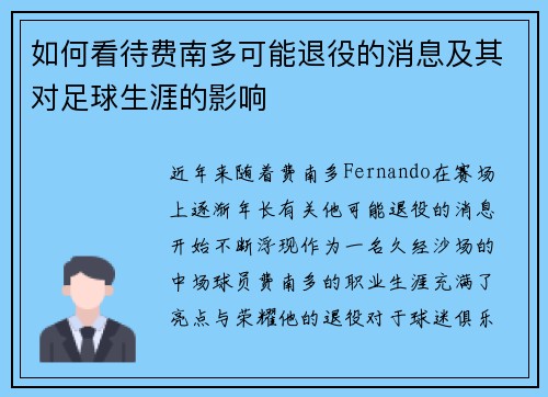 如何看待费南多可能退役的消息及其对足球生涯的影响