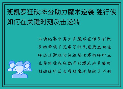 班凯罗狂砍35分助力魔术逆袭 独行侠如何在关键时刻反击逆转