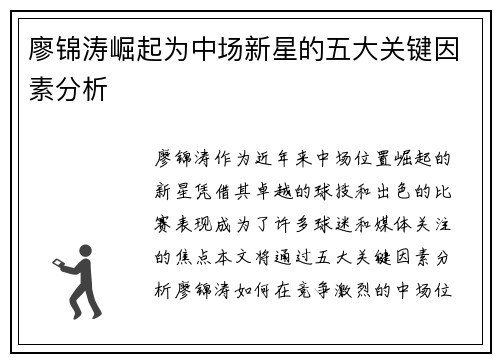 廖锦涛崛起为中场新星的五大关键因素分析