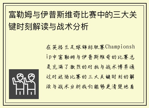 富勒姆与伊普斯维奇比赛中的三大关键时刻解读与战术分析