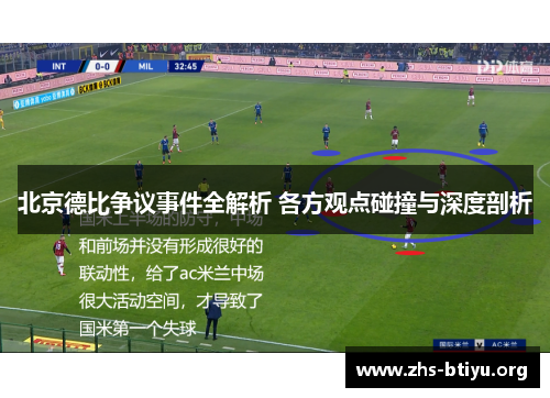 北京德比争议事件全解析 各方观点碰撞与深度剖析