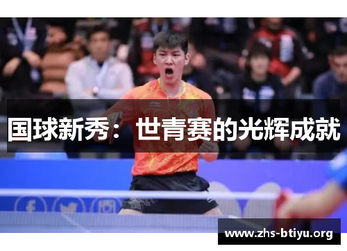 国球新秀：世青赛的光辉成就