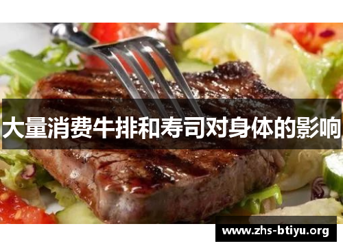 大量消费牛排和寿司对身体的影响