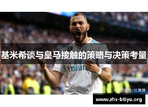 基米希谈与皇马接触的策略与决策考量