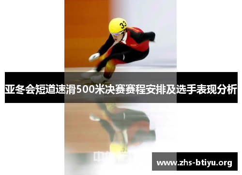亚冬会短道速滑500米决赛赛程安排及选手表现分析