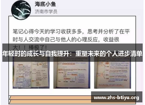 年轻时的成长与自我提升：重塑未来的个人进步清单